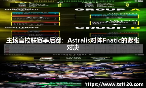 主场高校联赛季后赛：Astralis对阵Fnatic的紧张对决