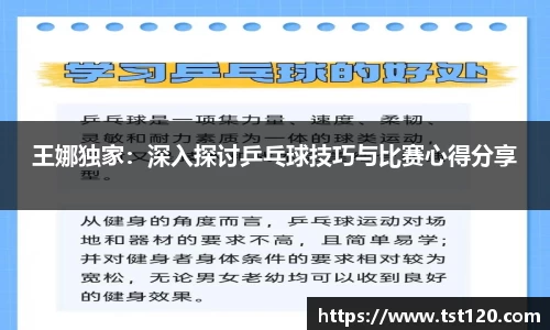 王娜独家：深入探讨乒乓球技巧与比赛心得分享