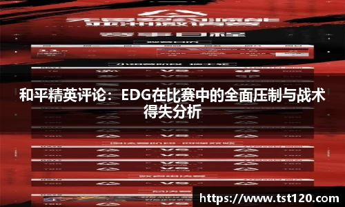 和平精英评论：EDG在比赛中的全面压制与战术得失分析