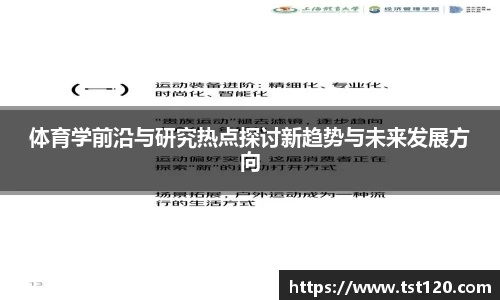 体育学前沿与研究热点探讨新趋势与未来发展方向
