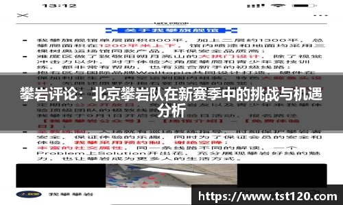 攀岩评论：北京攀岩队在新赛季中的挑战与机遇分析