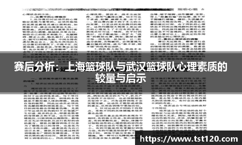 赛后分析：上海篮球队与武汉篮球队心理素质的较量与启示