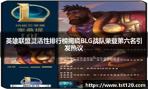 英雄联盟灵活性排行榜揭晓BLG战队荣登第六名引发热议