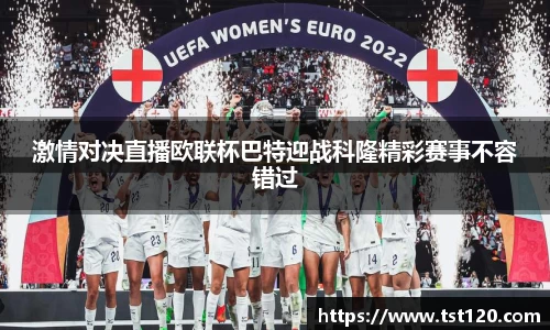 激情对决直播欧联杯巴特迎战科隆精彩赛事不容错过